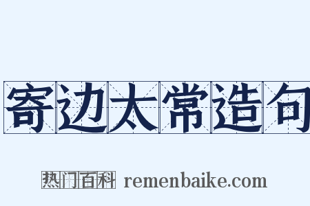 寄边太常造句是什么意思的图片